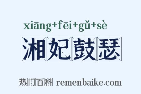 湘妃鼓瑟是什么意思的图片